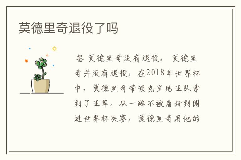 莫德里奇退役了吗