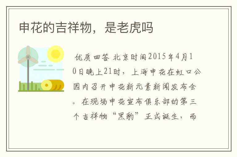 申花的吉祥物，是老虎吗