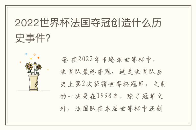 2022世界杯法国夺冠创造什么历史事件？