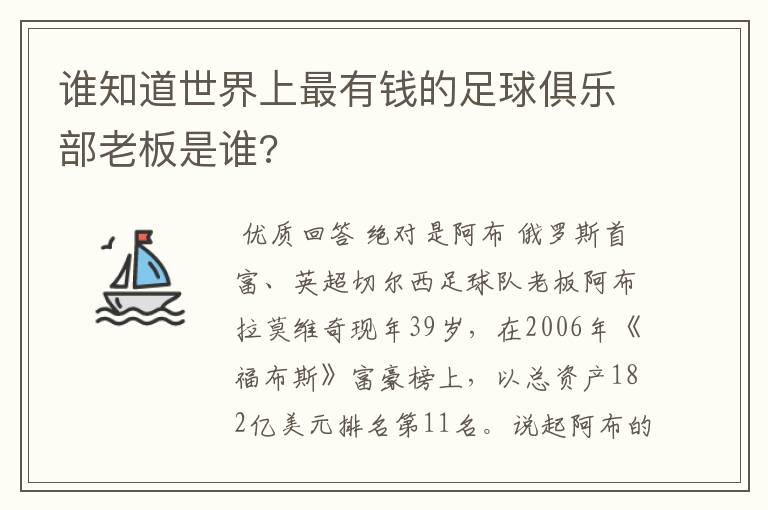 谁知道世界上最有钱的足球俱乐部老板是谁?