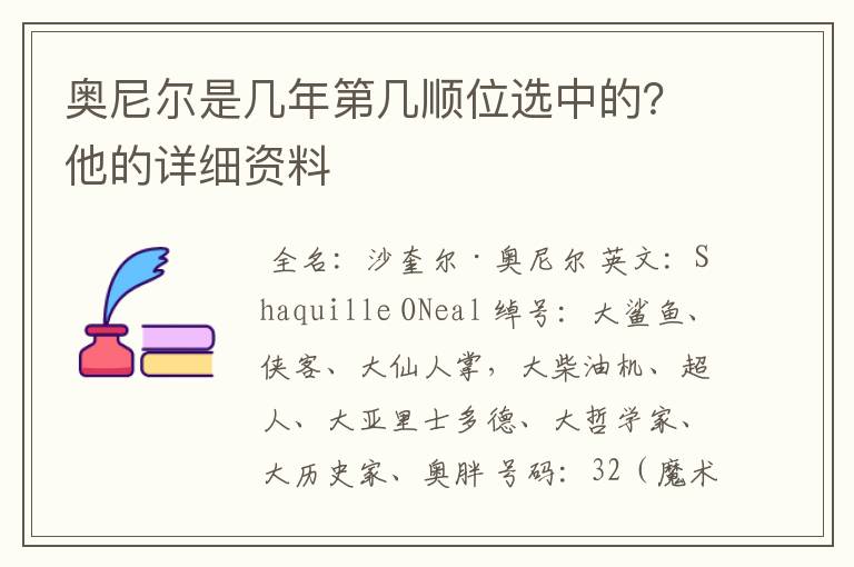 奥尼尔是几年第几顺位选中的?他的详细资料
