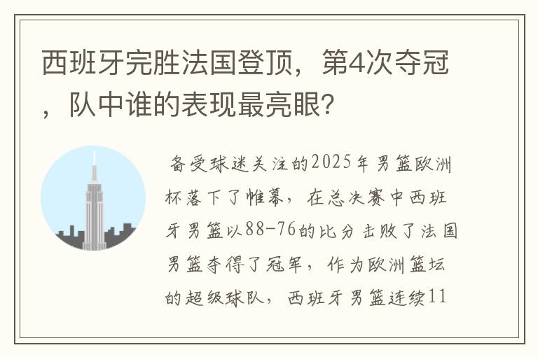 西班牙完胜法国登顶,第4次夺冠,队中谁的表现最亮眼?
