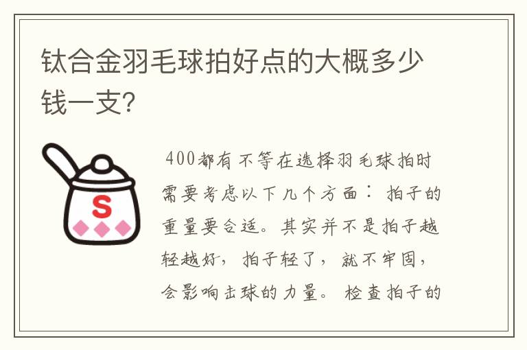 钛合金羽毛球拍好点的大概多少钱一支?