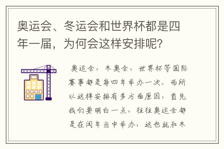 奥运会、冬运会和世界杯都是四年一届,为何会这样安排呢?