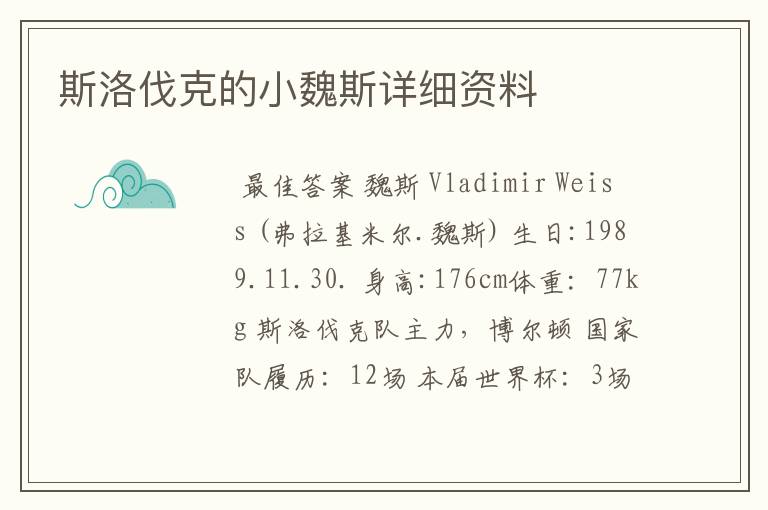 斯洛伐克的小魏斯详细资料