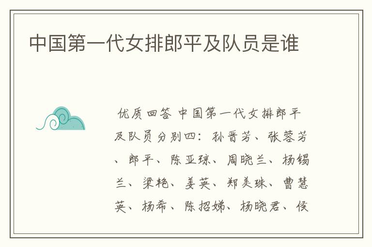 中国第一代女排郎平及队员是谁