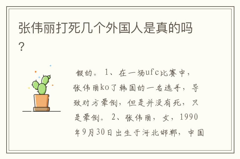 张伟丽打死几个外国人是真的吗?