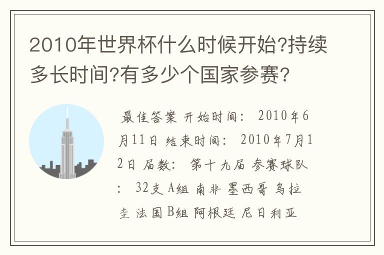 2010年世界杯什么时候开始?持续多长时间?有多少个国家参赛?