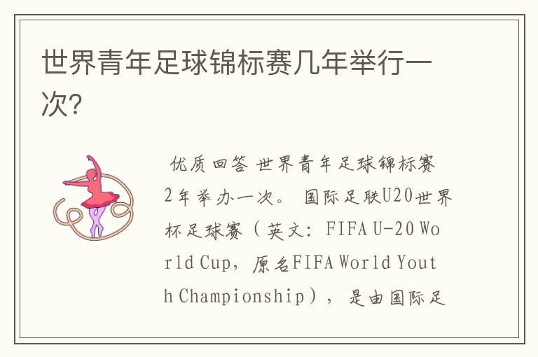 世界青年足球锦标赛几年举行一次?