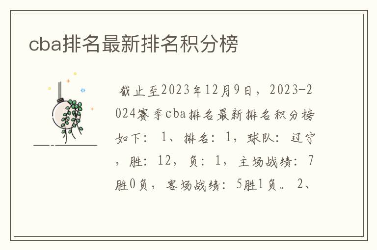 cba排名最新排名积分榜