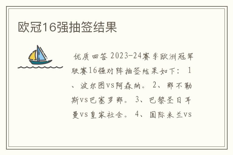 欧冠16强抽签结果
