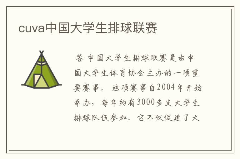 cuva中国大学生排球联赛