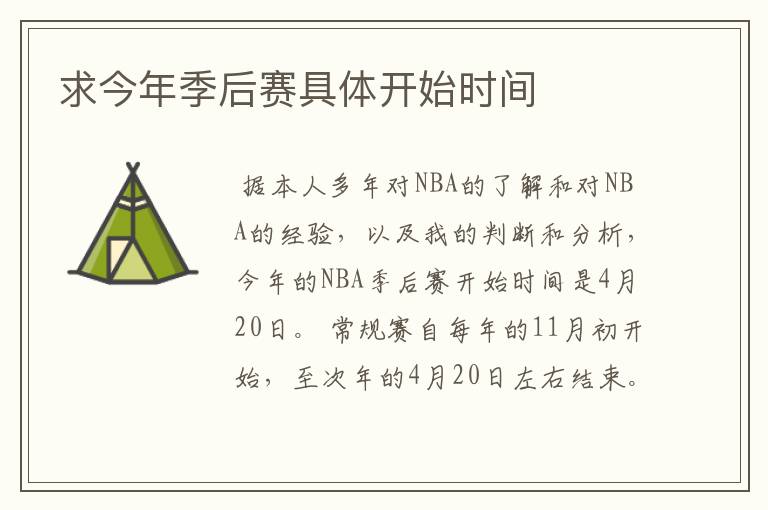 求今年季后赛具体开始时间