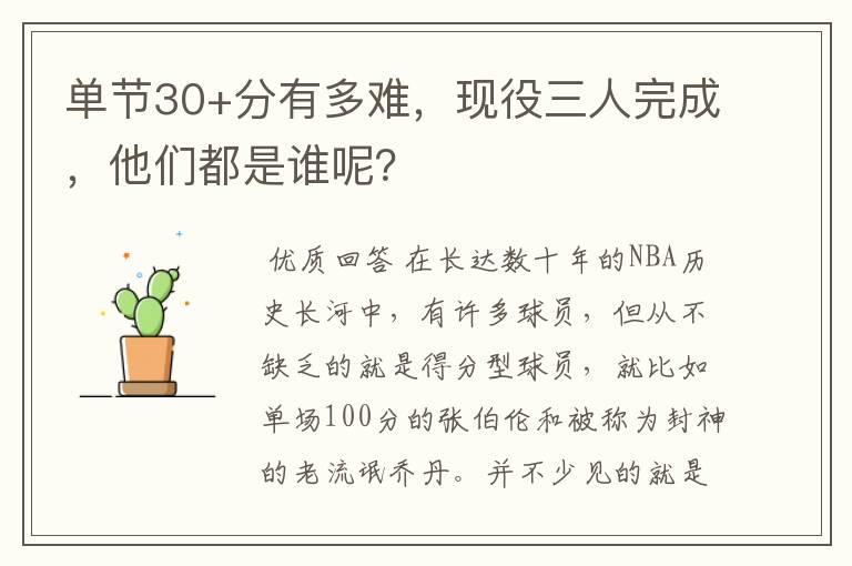 单节30+分有多难，现役三人完成，他们都是谁呢？