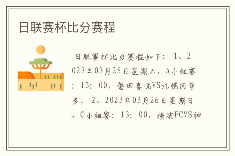 日联赛杯比分赛程