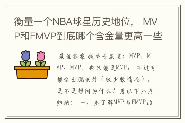 衡量一个NBA球星历史地位， MVP和FMVP到底哪个含金量更高一些？