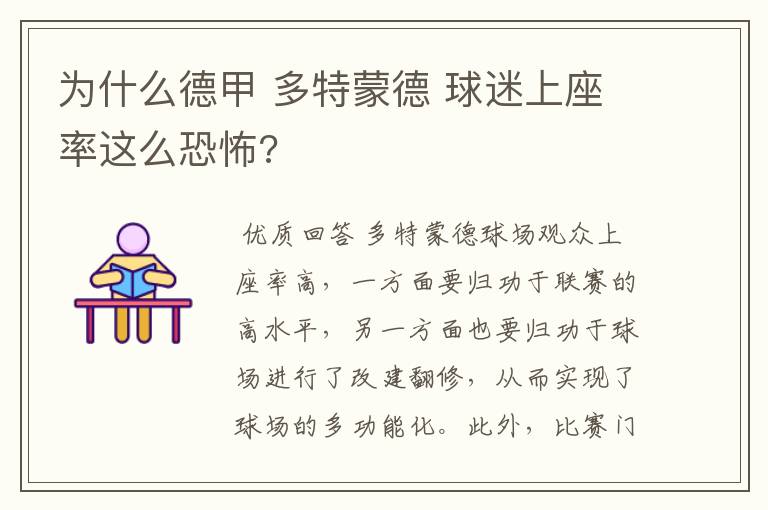 为什么德甲 多特蒙德 球迷上座率这么恐怖?