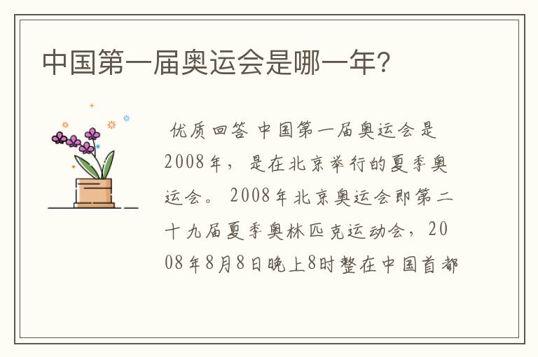 中国第一届奥运会是哪一年？