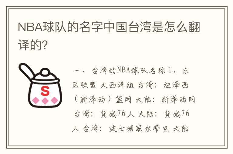 NBA球队的名字中国台湾是怎么翻译的?