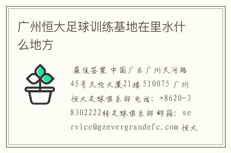 广州恒大足球训练基地在里水什么地方