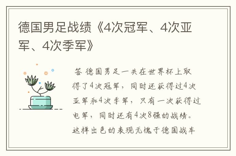 德国男足战绩《4次冠军、4次亚军、4次季军》