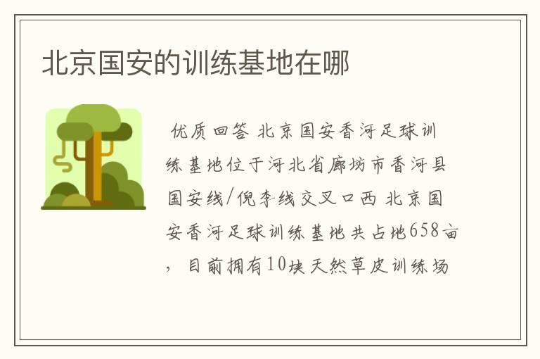 北京国安的训练基地在哪
