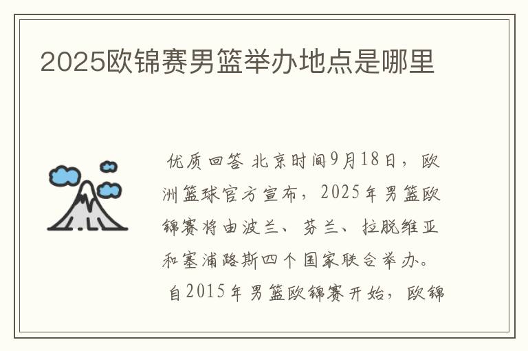 2025欧锦赛男篮举办地点是哪里