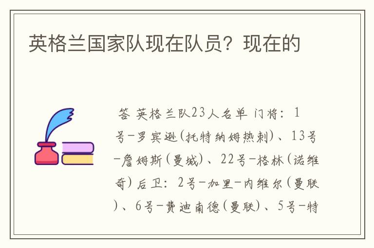 英格兰国家队现在队员?现在的