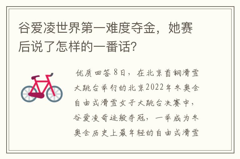 谷爱凌世界第一难度夺金,她赛后说了怎样的一番话?