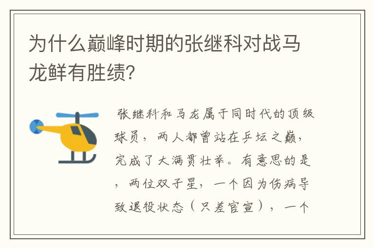 为什么巅峰时期的张继科对战马龙鲜有胜绩?