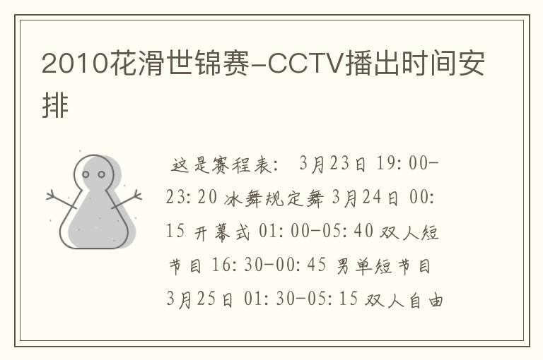 2010花滑世锦赛-CCTV播出时间安排