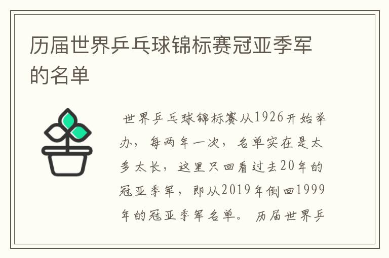 历届世界乒乓球锦标赛冠亚季军的名单