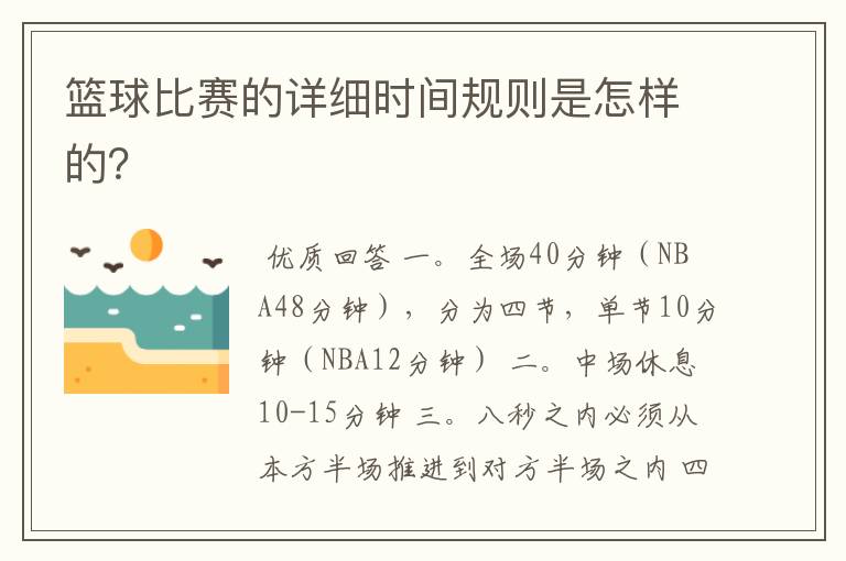 篮球比赛的详细时间规则是怎样的？