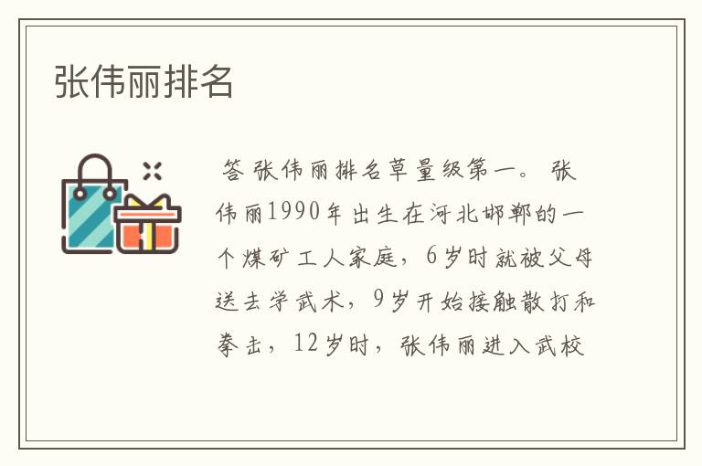 张伟丽排名