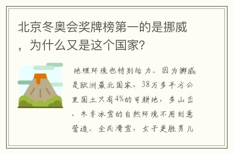 北京冬奥会奖牌榜第一的是挪威，为什么又是这个国家？