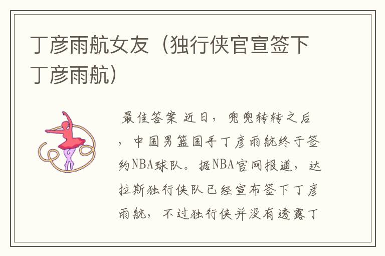 丁彦雨航女友（独行侠官宣签下丁彦雨航）