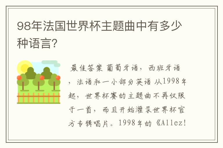 98年法国世界杯主题曲中有多少种语言？
