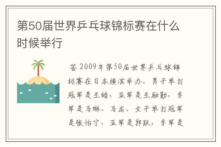 第50届世界乒乓球锦标赛在什么时候举行