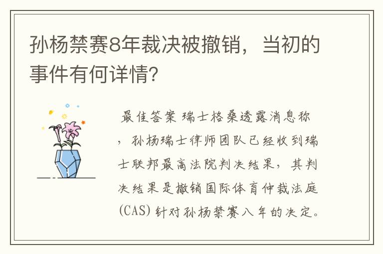 孙杨禁赛8年裁决被撤销,当初的事件有何详情?