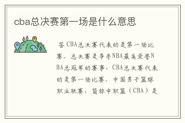cba总决赛第一场是什么意思