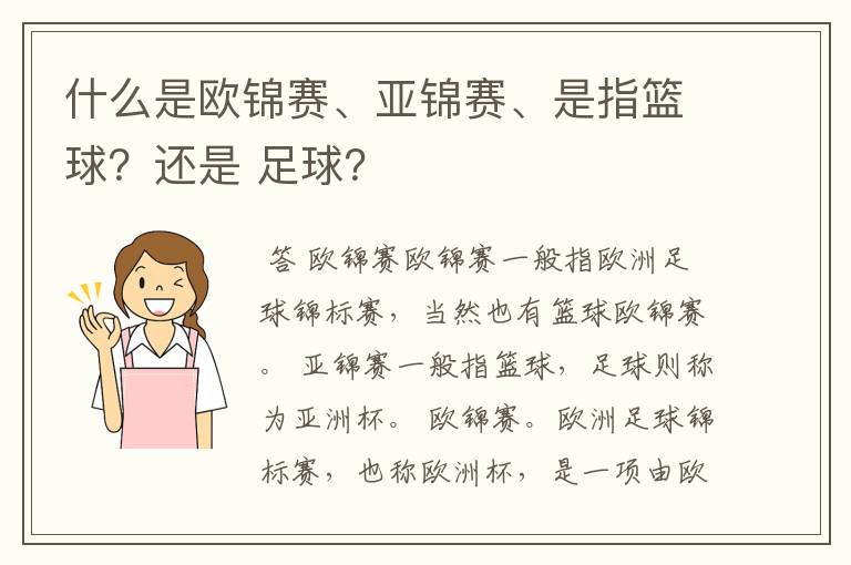 什么是欧锦赛、亚锦赛、是指篮球?还是 足球?