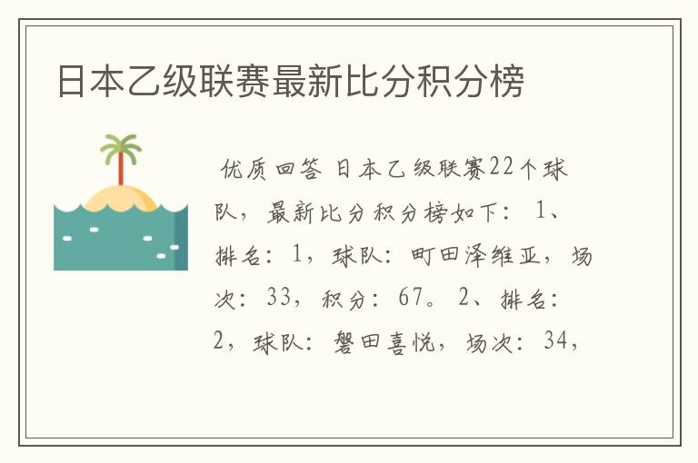 日本乙级联赛最新比分积分榜