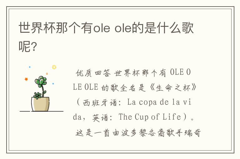 世界杯那个有ole ole的是什么歌呢?