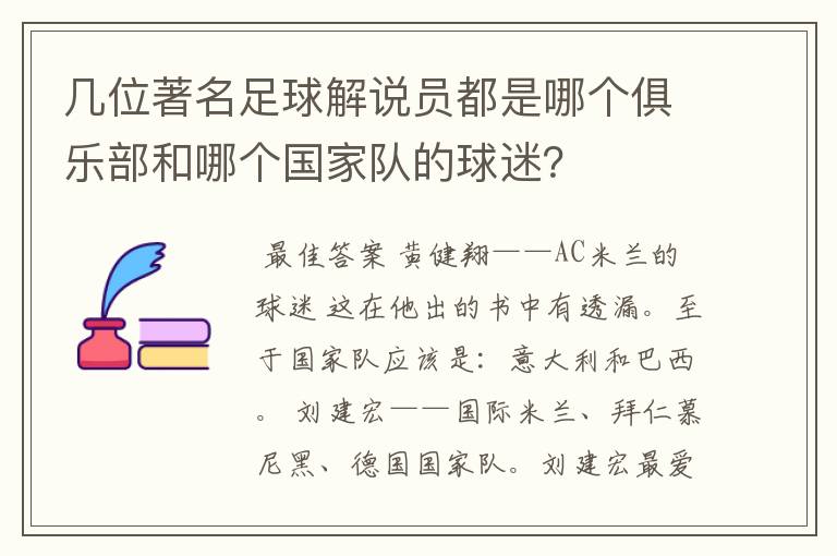 几位著名足球解说员都是哪个俱乐部和哪个国家队的球迷?