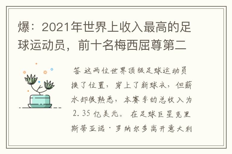 爆：2021年世界上收入最高的足球运动员，前十名梅西屈尊第二