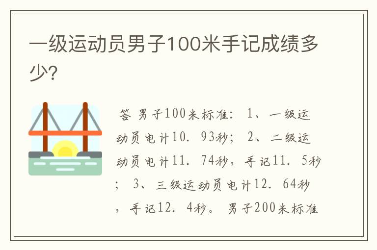 一级运动员男子100米手记成绩多少?