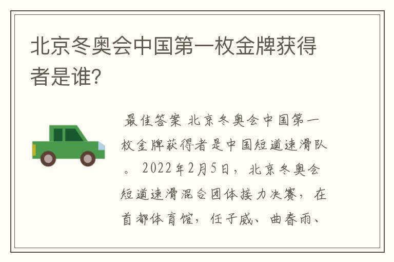 北京冬奥会中国第一枚金牌获得者是谁？