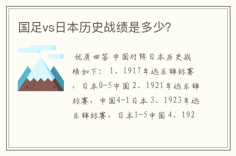 国足vs日本历史战绩是多少?