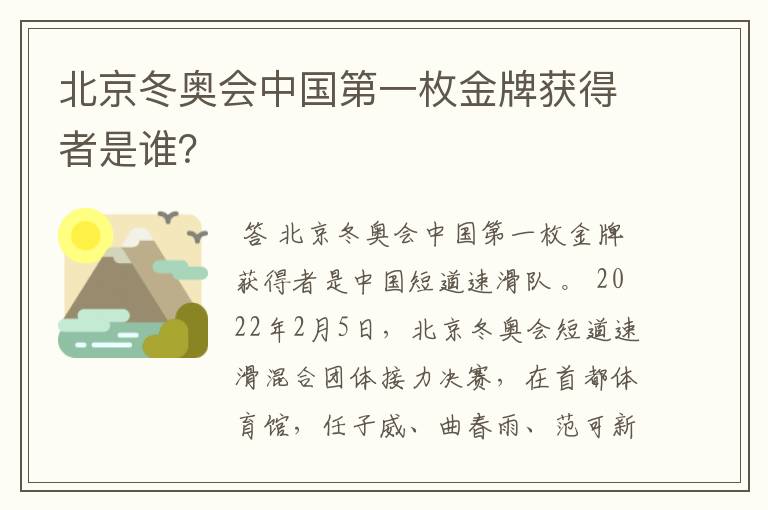 北京冬奥会中国第一枚金牌获得者是谁？