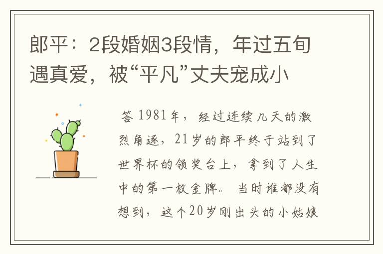 郎平：2段婚姻3段情，年过五旬遇真爱，被“平凡”丈夫宠成小女人
